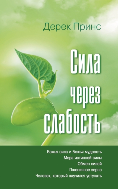 Strength Through Weakness (Russian), Paperback / softback Book