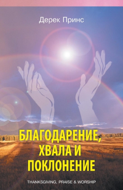 Thanksgiving, Praise and Worship (Russian), Paperback / softback Book