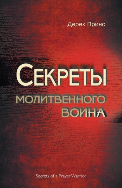Secrets of a Prayer Warrior (Russian), Paperback / softback Book