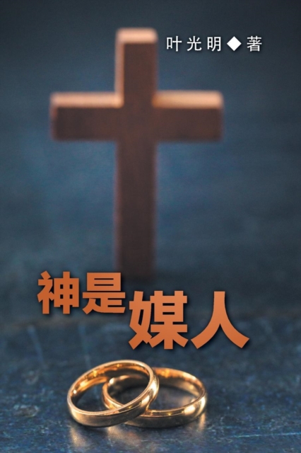 God Is a Matchmaker (Mandarin Chinese), Paperback / softback Book
