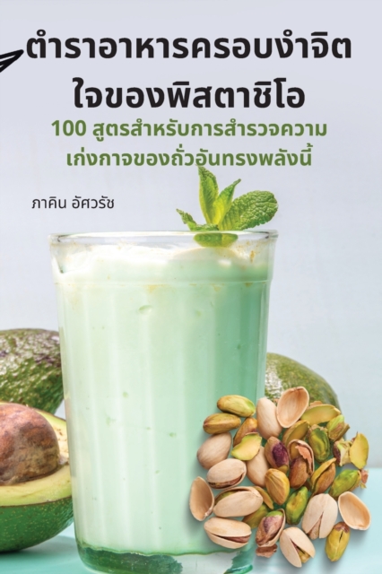 &#3605;&#3635;&#3619;&#3634;&#3629;&#3634;&#3627;&#3634;&#3619;&#3588;&#3619;&#3629;&#3610;&#3591;&#3635;&#3592;&#3636;&#3605;&#3651;&#3592;&#3586;&#3629;&#3591;&#3614;&#3636;&#3626;&#3605;&#3634;&#35, Paperback / softback Book