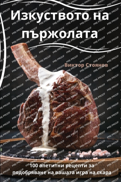 &#1048;&#1079;&#1082;&#1091;&#1089;&#1090;&#1074;&#1086;&#1090;&#1086; &#1085;&#1072; &#1087;&#1098;&#1088;&#1078;&#1086;&#1083;&#1072;&#1090;&#1072;, Paperback / softback Book