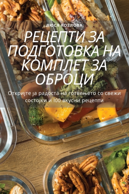 &#1056;&#1045;&#1062;&#1045;&#1055;&#1058;&#1048; &#1047;&#1040; &#1055;&#1054;&#1044;&#1043;&#1054;&#1058;&#1054;&#1042;&#1050;&#1040; &#1053;&#1040; &#1050;&#1054;&#1052;&#1055;&#1051;&#1045;&#1058;, Paperback / softback Book