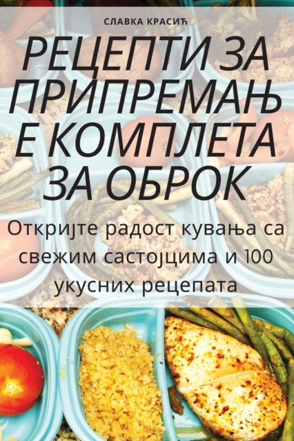 &#1056;&#1045;&#1062;&#1045;&#1055;&#1058;&#1048; &#1047;&#1040; &#1055;&#1056;&#1048;&#1055;&#1056;&#1045;&#1052;&#1040;&#1034;&#1045; &#1050;&#1054;&#1052;&#1055;&#1051;&#1045;&#1058;&#1040; &#1047;, Paperback / softback Book