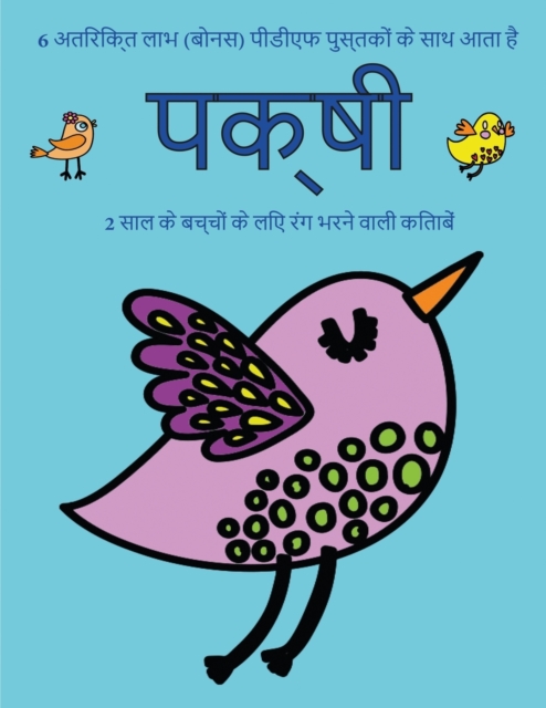 2 &#2360;&#2366;&#2354; &#2325;&#2375; &#2348;&#2330;&#2381;&#2330;&#2379;&#2306; &#2325;&#2375; &#2354;&#2367;&#2319; &#2352;&#2306;&#2327; &#2349;&#2352;&#2344;&#2375; &#2357;&#2366;&#2354;&#2368; &, Paperback / softback Book