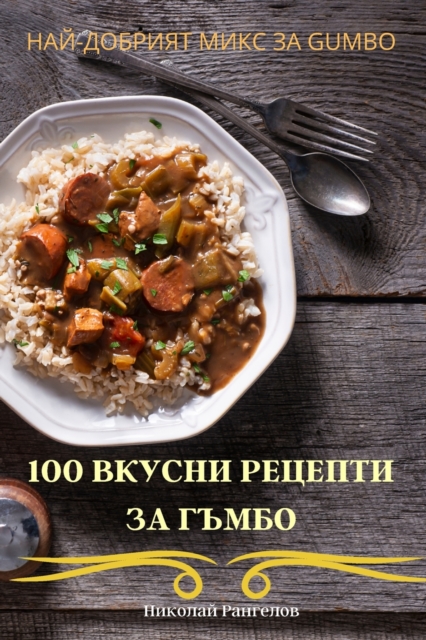 100 &#1042;&#1050;&#1059;&#1057;&#1053;&#1048; &#1056;&#1045;&#1062;&#1045;&#1055;&#1058;&#1048; &#1047;&#1040; &#1043;&#1066;&#1052;&#1041;&#1054;, Paperback / softback Book