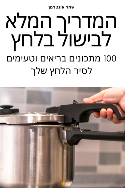 &#1492;&#1502;&#1491;&#1512;&#1497;&#1498; &#1492;&#1502;&#1500;&#1488; &#1500;&#1489;&#1497;&#1513;&#1493;&#1500; &#1489;&#1500;&#1495;&#1509;, Paperback / softback Book