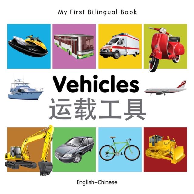 My First Bilingual Book -  Vehicles (English-Chinese), Board book Book