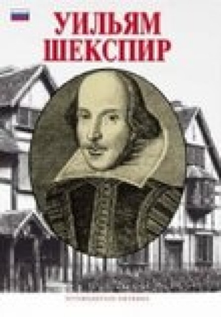 William Shakespeare - Russian, Paperback / softback Book