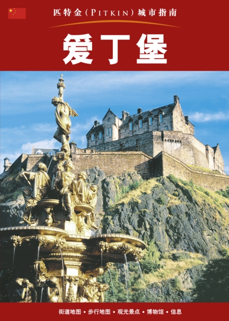 Edinburgh City Guide - Chinese, Paperback / softback Book