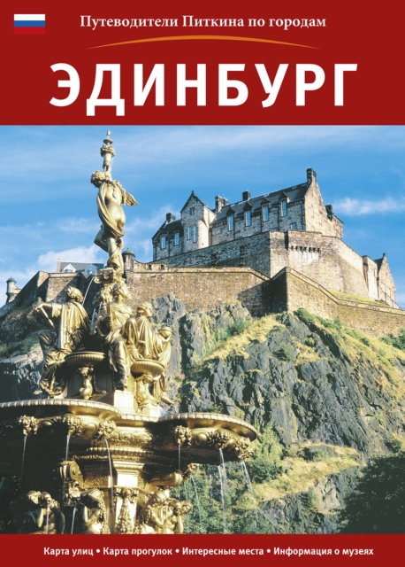 Edinburgh City Guide - Russian, Paperback / softback Book