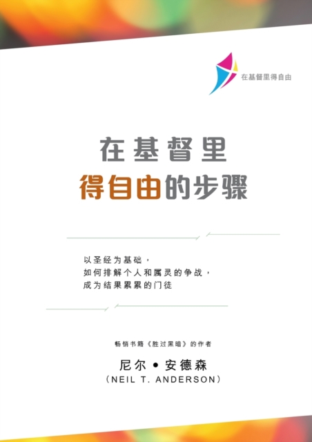 &#22312;&#22522;&#30563;&#37324;&#24471;&#33258;&#30001;&#30340;&#27493;&#39588;&#65288;&#31616;&#20307;&#29256;&#65289; : Steps to Freedom in Christ (Simplified Chinese), Paperback / softback Book