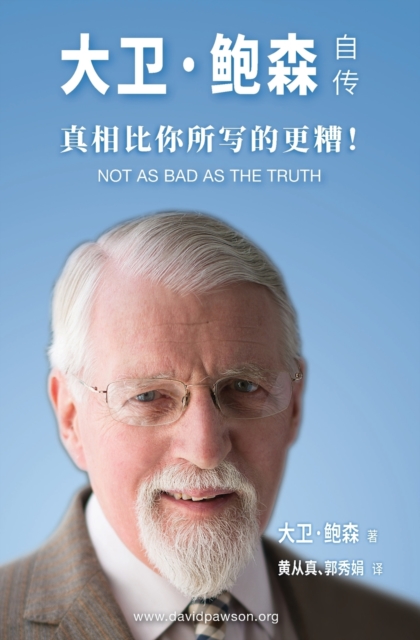 &#22823;&#21355;-&#40077;&#26862;&#33258;&#20256; - Not as bad as the Truth : &#30495;&#30456;&#27604;&#20320;&#25152;&#20889;&#30340;&#26356;&#31967;&#65281;, Paperback / softback Book