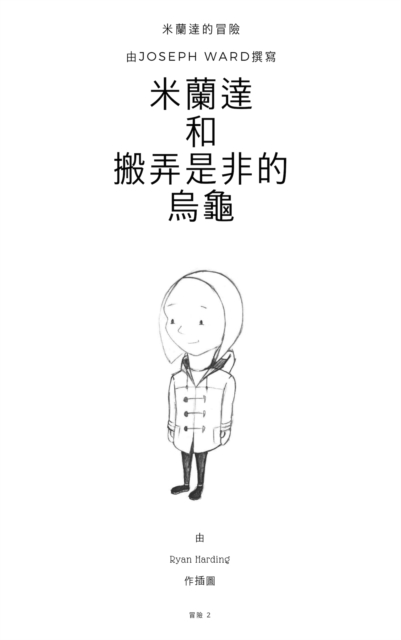 Miranda & The Tell-Tale Tortoise Simplified Chinese : Adventure 2, PDF eBook