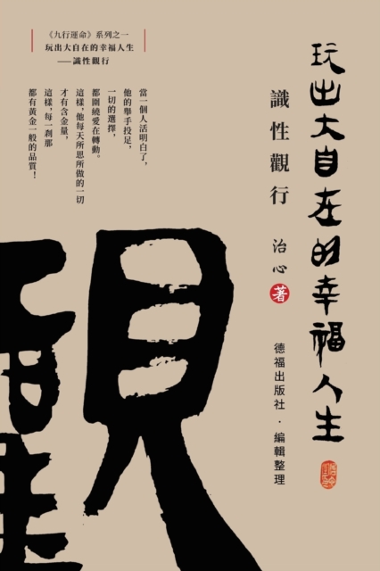 Playing a Happy Life with Great Freedom : Understanding and Viewing(Traditional Chinese Edition), Paperback / softback Book