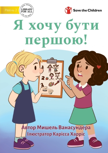 I Want To Go First! - &#1071; &#1093;&#1086;&#1095;&#1091; &#1073;&#1091;&#1090;&#1080; &#1087;&#1077;&#1088;&#1096;&#1086;&#1102;!, Paperback / softback Book