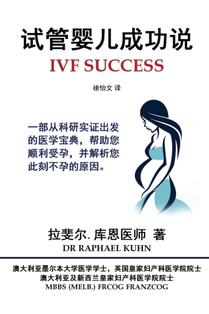 IVF Success (Simplified Chinese Edition) : An evidence-based guide to getting pregnant and clues to why you are not pregnant now, Paperback / softback Book