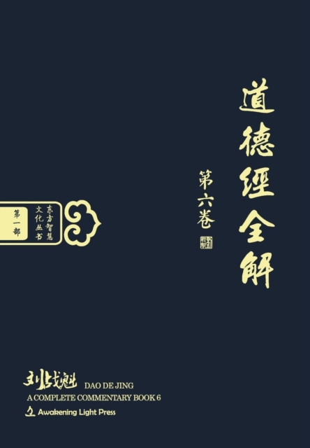 DAO de Jing : A Complete Commentary, Book 6 (Oriental Wisdom Series, Volume 1), Hardback Book