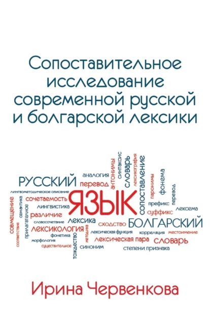 A Comparative Analysis of Contemporary Russian and Bulgarian Vocabularies, Paperback / softback Book