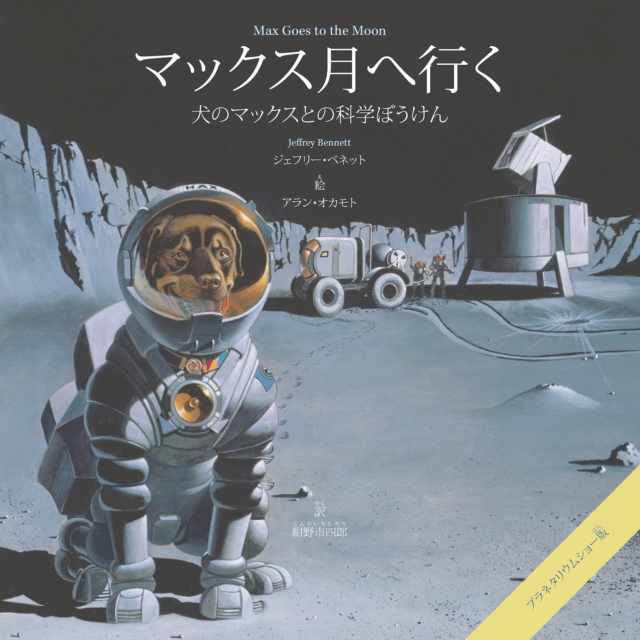 Max Goes to the Moon (Japanese), PDF eBook