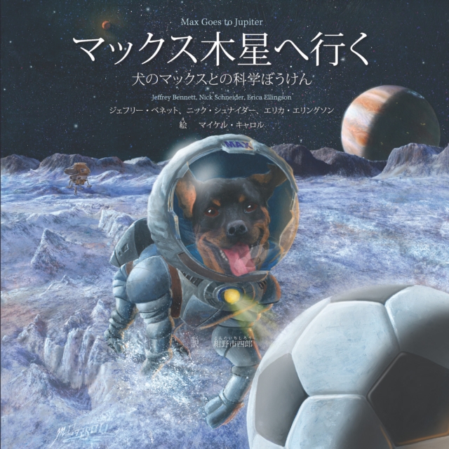 ãƒžãƒƒã‚¯ã‚¹æœ¨æ˜Ÿã¸è¡Œã Max Goes to Jupiter (Japanese) : A Science Adventure with Max the Dog, PDF eBook