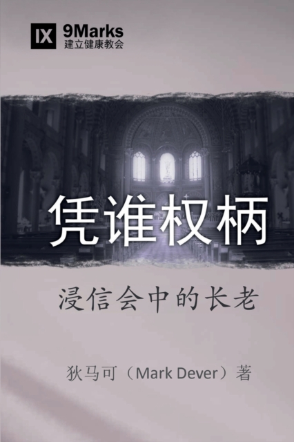 &#20973;&#35841;&#26435;&#26564; (By Whose Authority?) (Simplified Chinese) : Elders in Baptist Life, Paperback / softback Book