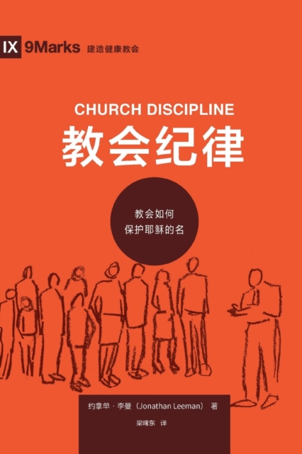 &#25945;&#20250;&#32426;&#24459; (Church Discipline) (Chinese) : How the Church Protects the Name of Jesus, Paperback / softback Book