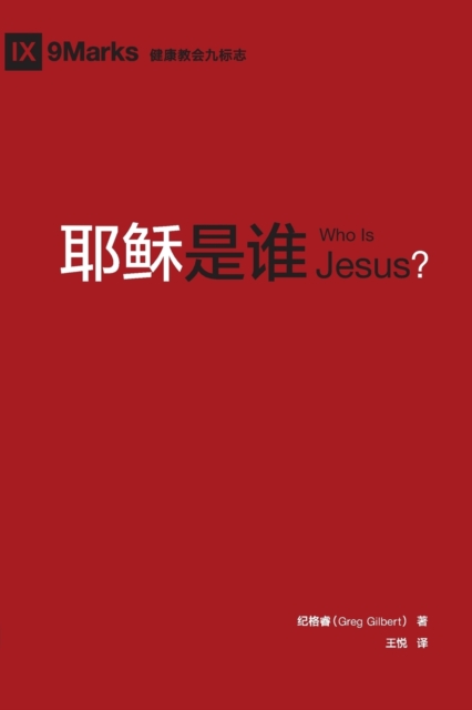 &#32822;&#31267;&#26159;&#35841; (Who is Jesus?) (Chinese), Paperback / softback Book