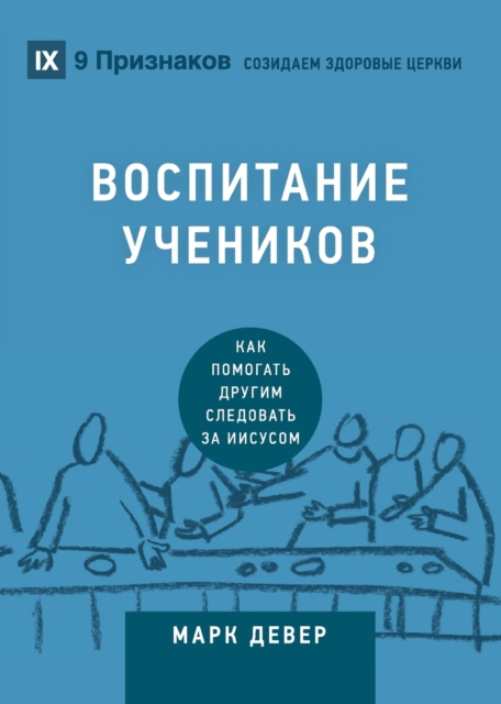&#1042;&#1054;&#1057;&#1055;&#1048;&#1058;&#1040;&#1053;&#1048;&#1045; &#1059;&#1063;&#1045;&#1053;&#1048;&#1050;&#1054;&#1042; (Discipling) (Russian) : How to Help Others Follow Jesus, Paperback / softback Book