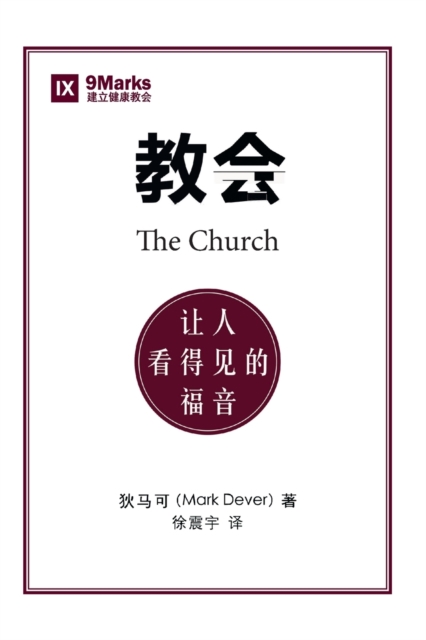 &#25945;&#20250; (The Church) (Chinese) : The Gospel Made Visible, Paperback / softback Book