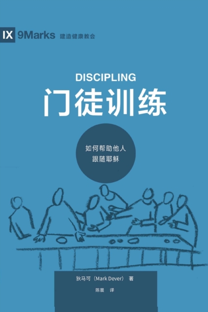 &#38376;&#24466;&#35757;&#32451; (Discipling) (Chinese) : How to Help Others Follow Jesus, Paperback / softback Book