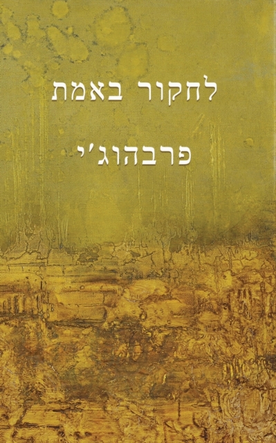 Experimenting with the Truth (Translated to Hebrew - &#1500;&#1495;&#1511;&#1493;&#1512; &#1489;&#1488;&#1502;&#1514;), Paperback / softback Book