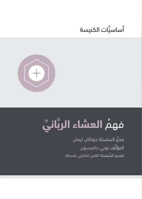 Understanding the Lord's Supper (Arabic), Paperback / softback Book