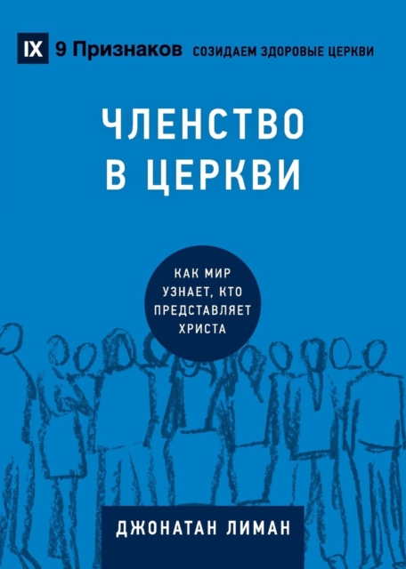&#1063;&#1051;&#1045;&#1053;&#1057;&#1058;&#1042;&#1054; &#1042; &#1062;&#1045;&#1056;&#1050;&#1042;&#1048; (Church Membership) (Russian) : How the World Knows Who Represents Jesus, Paperback / softback Book