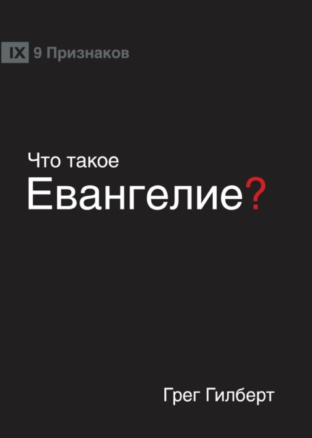 &#1063;&#1058;&#1054; &#1058;&#1040;&#1050;&#1054;&#1045; &#1045;&#1042;&#1040;&#1053;&#1043;&#1045;&#1051;&#1048;&#1045;? (What is the Gospel?) (Russian), Paperback / softback Book