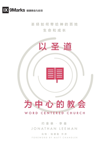 Word-Centered Church (Chinese) : How Scripture Brings Life and Growth to God's People, Paperback / softback Book