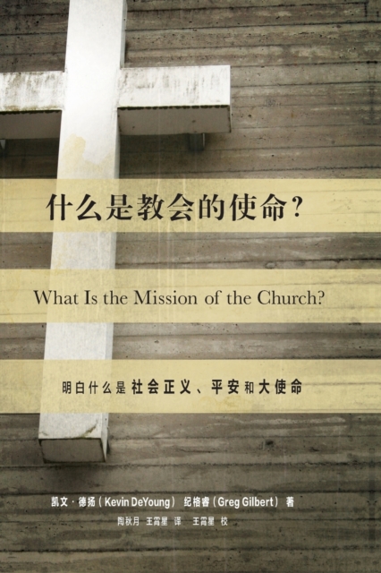 &#20160;&#20040;&#26159;&#25945;&#20250;&#30340;&#20351;&#21629;? (What Is the Mission of the Church?) (Chinese) : Making Sense of Social Justice, Shalom, and the Great Commission, Paperback / softback Book