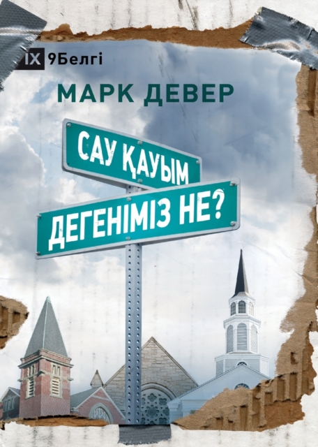 &#1057;&#1072;&#1091; &#1179;&#1072;&#1091;&#1099;&#1084; &#1076;&#1077;&#1075;&#1077;&#1085;&#1110;&#1084;&#1110;&#1079; &#1085;&#1077;? (What is a Healthy Church?) (Kazakh), Paperback / softback Book