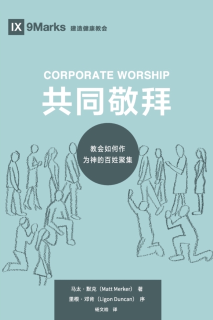 Corporate Worship (&#20849;&#21516;&#25964;&#25308;) (Chinese) : How the Church Gathers As God's People (&#25945;&#20250;&#22914;&#20309;&#20316;&#20026;&#31070;&#30340;&#30334;&#22995;&#32858;&#38598, Paperback / softback Book