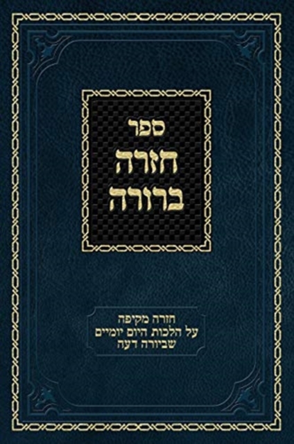 Chazarah Berurah YD Vol. 2 : A Comprehensive Review of the Everyday Halachos of Yoreh Deah, Hardback Book