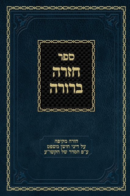 Chazarah Berurah CM Vol. 3 : A Comprehensive Review on the Laws of Choshen Mishpat Arranged According to the Kitzur Shulchan Aruch, Hardback Book
