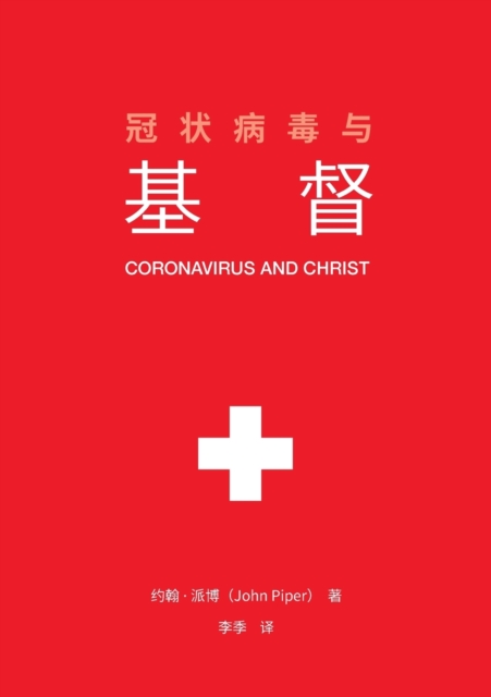 &#20896;&#29366;&#30149;&#27602;&#19982;&#22522;&#30563; (Coronavirus and Christ) (Chinese Edition), Paperback / softback Book