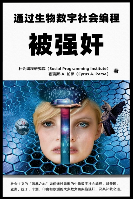 &#34987;&#24378;&#22904;&#65306;&#36890;&#36807;&#29983;&#29289;&#25968;&#23383;&#31038;&#20250;&#32534;&#31243; : &#31038;&#20250;&#20027;&#20041;&#30340;"&#24378;&#26292;&#20043;&#24515;"&#22914;&#2, Paperback / softback Book