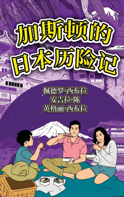 The Adventures of Gastao In Japan (Simplified Chinese) : &#21152;&#26031;&#39039;&#30340;&#26085;&#26412;&#21382;&#38505;&#35760;, Hardback Book