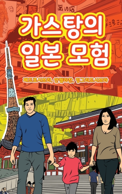 The Adventures of Gastao In Japan (Korean) : &#44032;&#49828;&#53461;&#51032; &#51068;&#48376; &#47784;&#54744;, Hardback Book