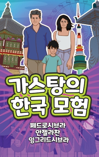 The Adventures of Gastao in South Korea (Korean) : &#44032;&#49828;&#53461;&#51032;&#54620;&#44397; &#47784;&#54744;, Hardback Book