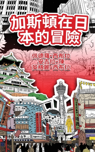 The Adventures of Gastao In Japan (Traditional Chinese) : &#21152;&#26031;&#38931;&#22312;&#26085;&#26412;&#30340;&#20882;&#38570;, Hardback Book