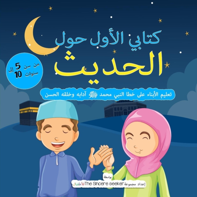 My First Book on Hadith in Arabic : Teaching Children the Way of Prophet Muhammad, Etiquette, & Good Manners, Paperback / softback Book