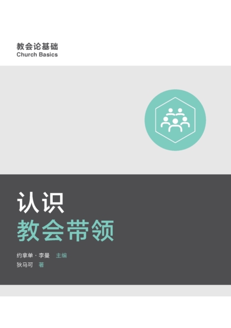 &#35748;&#35782;&#25945;&#20250;&#24102;&#39046; (Understanding Church Leadership) (Simplified Chinese), Paperback / softback Book