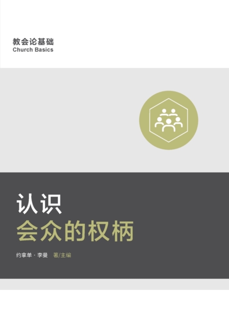 &#35748;&#35782;&#20250;&#20247;&#30340;&#26435;&#26564; (Understanding the Congregation's Authority) (Simplified Chinese), Paperback / softback Book